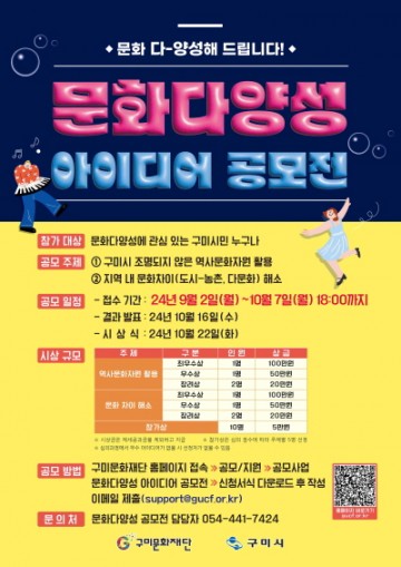구미시, 구미문화재단, '문화다양성 아이디어 공모전' 개최