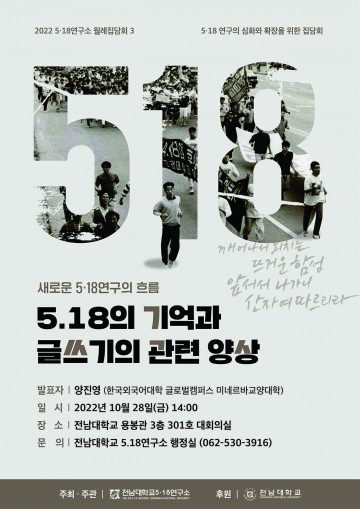 전남대 5·18연구소, ‘5·18 글쓰기  양상’ 집담회 개최