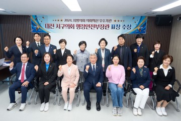 대전 서구의회, 2024년 지방의회 우수사례 경진대회 행정안전부장관 우수기관 표창 수상