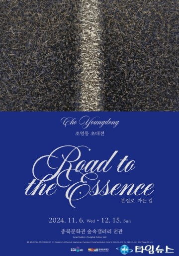 '충북문화관, 조영동 초대전 ‘본질로 가는 길’ 2024년 기획전시 개최