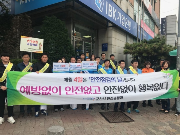 군산시, 안전점검의 날 캠페인 실시