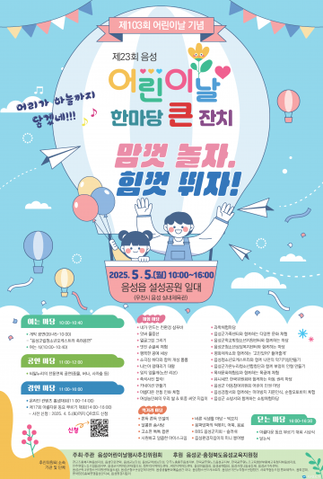 “맘껏 놀자, 힘껏 뛰자!” 제23회 음성 어린이날 한마당 큰 잔치 개최