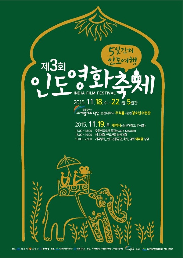 전남영상위원회, 제3회 인도영화축제...‘5일간의 인도여행’개막