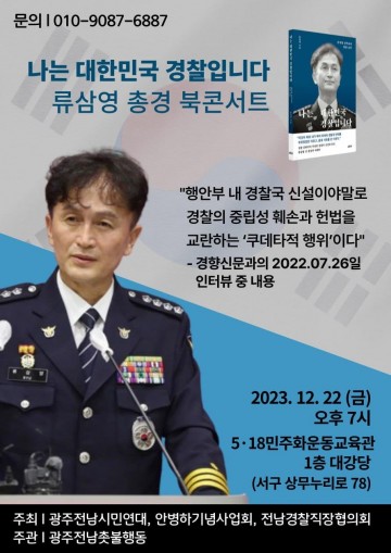 민주당 3호 영입인재 류삼영 전 총경, 22일 광주서 북콘서트