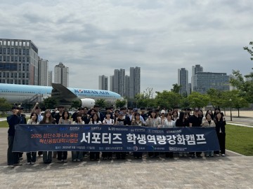 한남대 COSS사업단, 5개 대학 서포터즈와 역량강화 캠프 참여