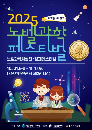 대전시교육청, ‘2025 노벨과학페스티벌’ 개최…학생 주도 과학축제 열린다