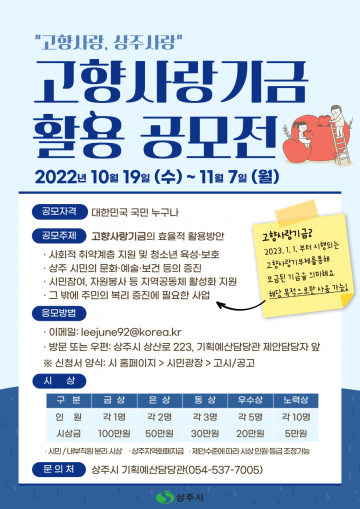 상주시, 고향사랑기금의 효율적 활용방안 공모 