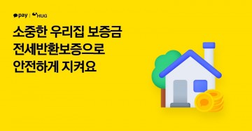  전세사기 급증, 카카오페이전세금 반환보증 가입으로 전세사기 대비하세요