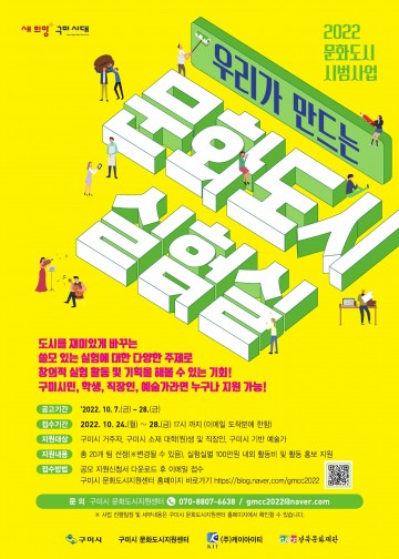 구미 문화도시, 우리가 만드는 문화도시 실험실 참가자 모집