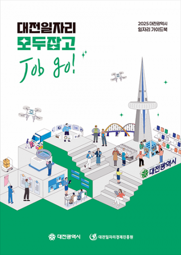 대전일자리경제진흥원, 맞춤형 일자리 정보 담은 e-book 발간