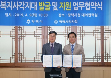 평택시-평택시약사회, 복지사각지대 발굴·지원