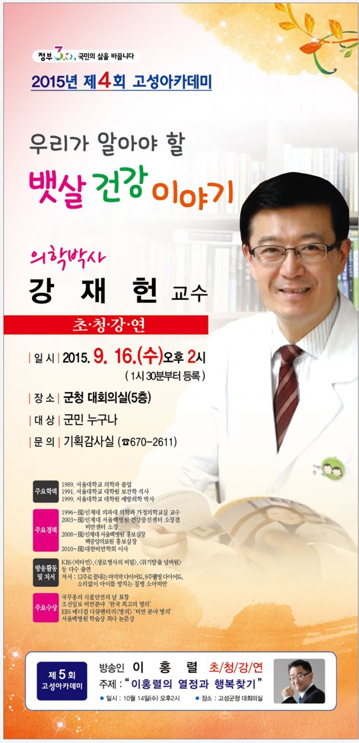 고성아카데미, 한국 비만분야 명의 강재헌 박사 초청 