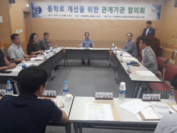 대전시교육청, 통학로 개선 관계기관 협의회 개최