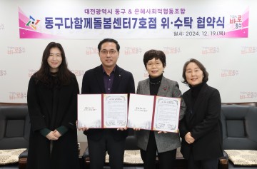 대전 동구, ‘다함께돌봄센터 7호점’ 운영 위·수탁 협약 체결