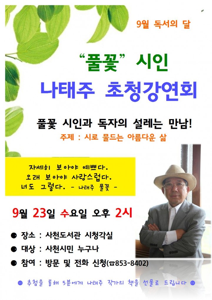 사천도서관, 풀꽃 시인 나태주 초청 강연회 개최