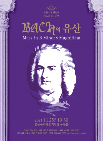 안동시립합창단 제22회 정기공연 - ‘Bach의 유산’