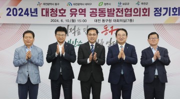 대전 동구, ‘대청호 유역 공동발전협의회’ 올해 첫 정기회 개최