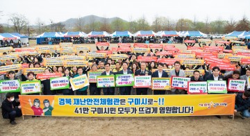 구미시, 경북 재난안전체험관 유치 열기‘고조’