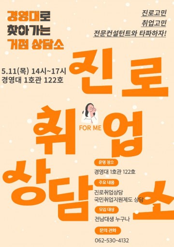 전남대, 진로‧취업 통합프로그램 ‘찾아가는 거점 상담소’ 운영  