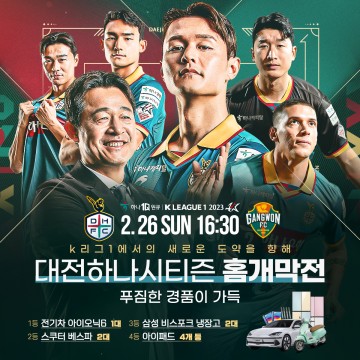 대전하나시티즌, 홈개막전 맞아 전기차 등 푸짐한 경품 이벤트 실시