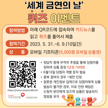 국민건강보험공단 대전세종충청지역본부, 제36회 ‘세계 금연의 날’ 기념 퀴즈 이벤트 실시