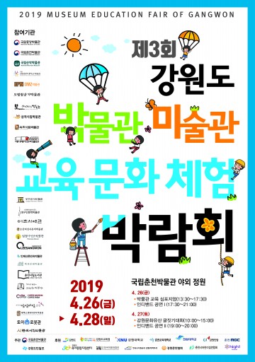 강원도 박물관 ․ 미술관 교육문화체험박람회