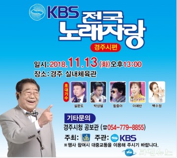 경주시, KBS 전국노래자랑 경주편 개최
