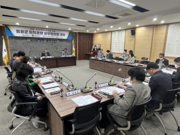 영광군, 지방·치안행정 연계 위한 자치경찰실무협의회 개최
