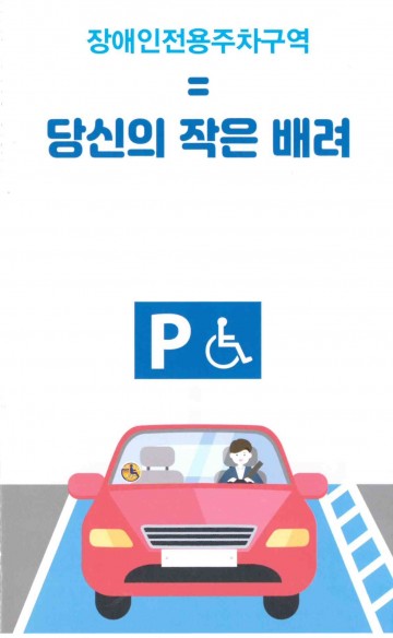 군위군, 2019년 장애인전용주차구역 민·관 합동점검