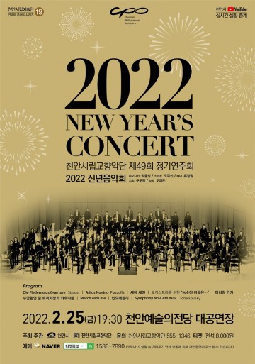 천안시립교향악단, 2022년 새해 첫 콘서트 개봉박두