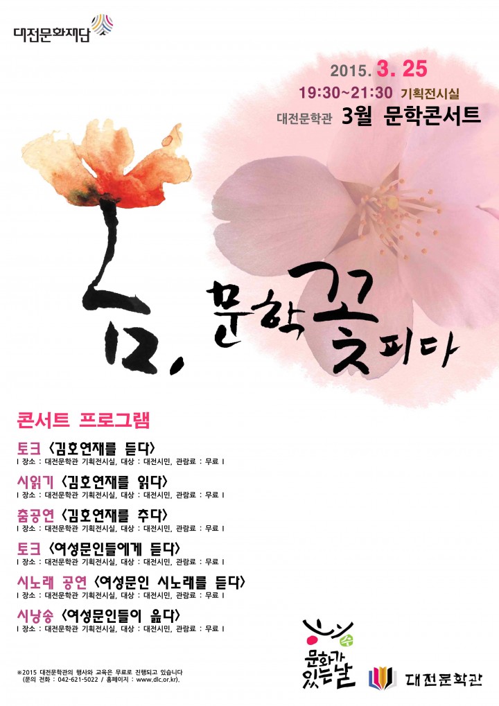 대전문학관, 3월 매마수에 펼치는 문학콘서트 ‘봄, 문학 꽃피다’