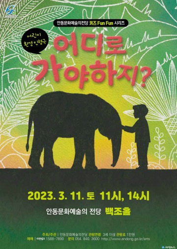 서식지 잃은 멸종 위기 동물 이야기 어린이 환경 인형극 ‘어디로 가야 하지?’