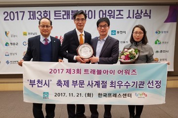 부천시  트래블아이 어워즈’ 사계절 축제 최우수 도시 선정