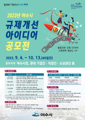 “불합리한 규제 개선 여수시민 아이디어 받습니다”