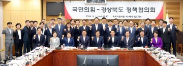 경상북도, 국민의힘 정책협의회 열고 국가투자예산 확보 방안 및 지역발전 정책현안 대응 전략 논의 