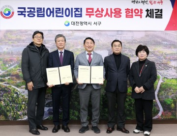 대전 서구, 국공립 어린이집 2곳 무상사용 협약 체결