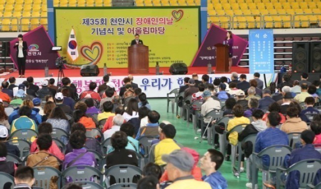 천안시 장애인의 날 ‘더불어 행복한 천안, 우리가 함께 만들어요!!’