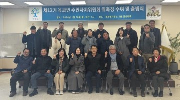 곡성군 옥과면, '제12기 주민자치위원회' 새 출발