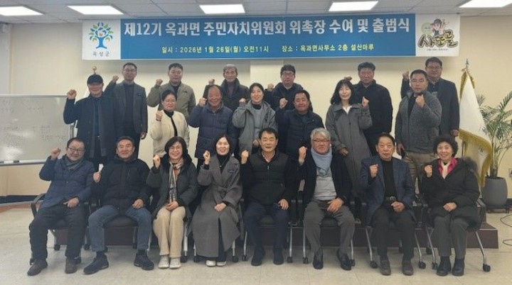 곡성군 옥과면, '제12기 주민자치위원회' 새 출발