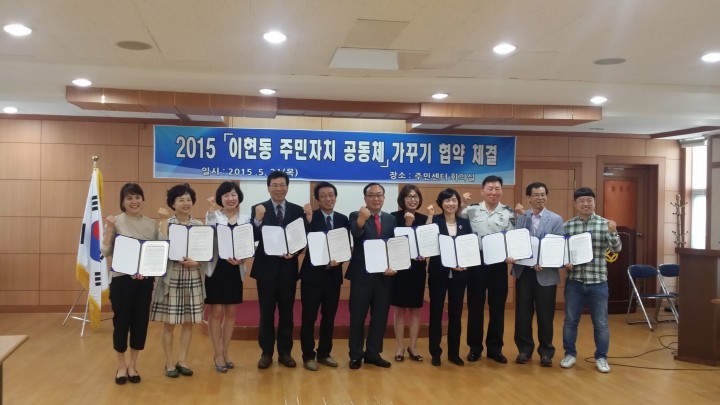 이현동 주민자치공동체 가꾸기 유관기관 MOU 체결
