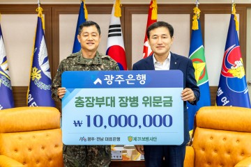 광주은행, 제31보병사단 장병들 노고 격려에 위문금 전달