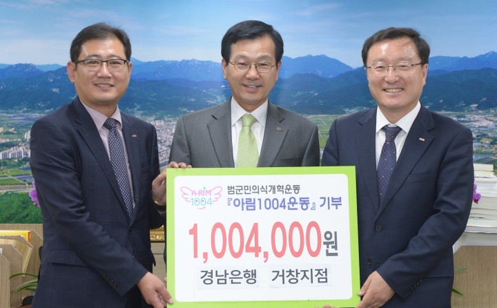 경남은행 거창지점, 아림1004운동 참여