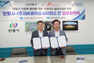안동시와 (주)SK바이오사이언스 '지관서가' 설치 업무협약 체결