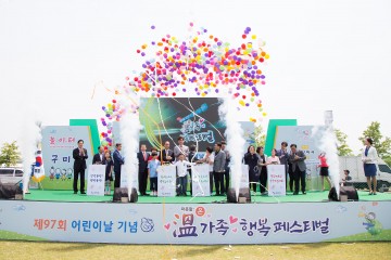  어린이날 맞이 구미시는 제97회 온(溫) 가족 행복 페스티벌 개최