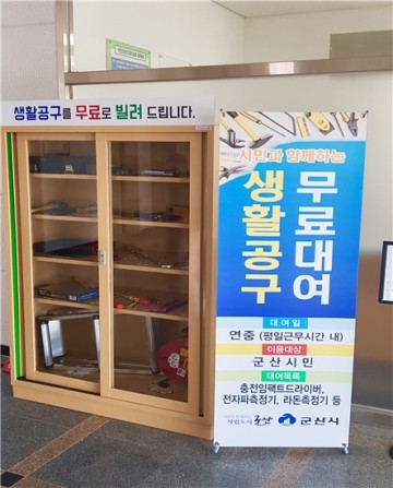군산시, 생활공구 무료 대여 사업 ‘호평’
