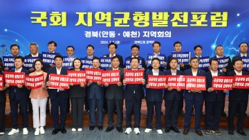 경북도 국회 지역균형발전포럼, 경북 지역회의 개최
