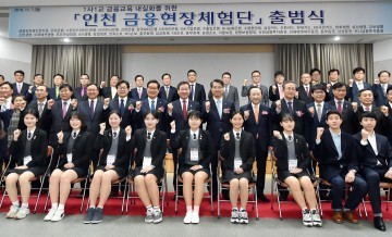 미래세대를 위한 인천 ‘금융현장체험단’ 출범