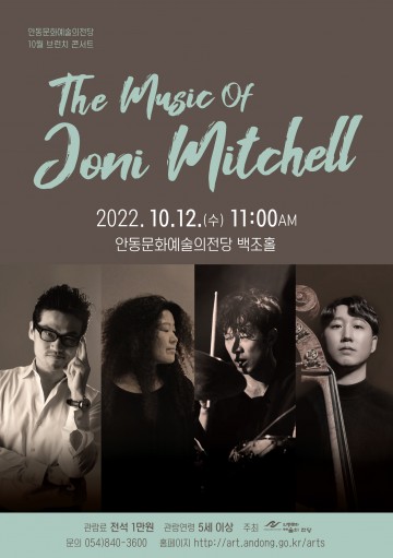 안동문화예술의전당 10월 브런치 콘서트   The Music of Joni Mitchell