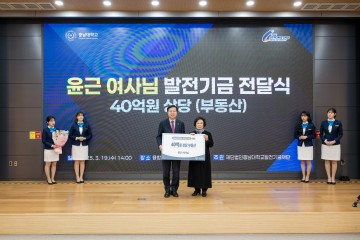 윤근 여사, 충남대에 40억 원 상당 부동산 기부