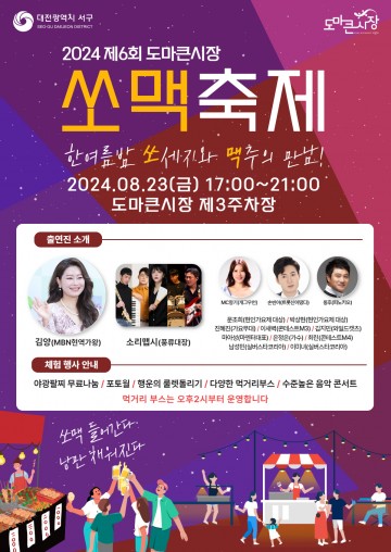 대전 서구, 제6회 도마큰시장 쏘맥 축제 개최